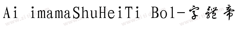 Ai imamaShuHeiTi Bol字体转换